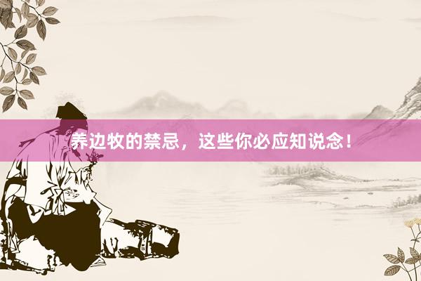养边牧的禁忌，这些你必应知说念！